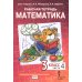 Математика. 3 кл. Рабочая тетрадь. В 4 ч. (комплект из 4-х книг)