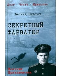 Секретный фарватер: роман