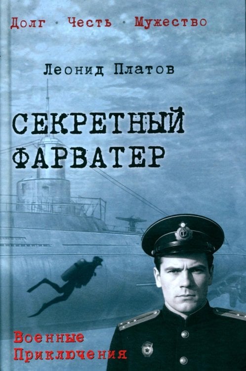 Секретный фарватер: роман