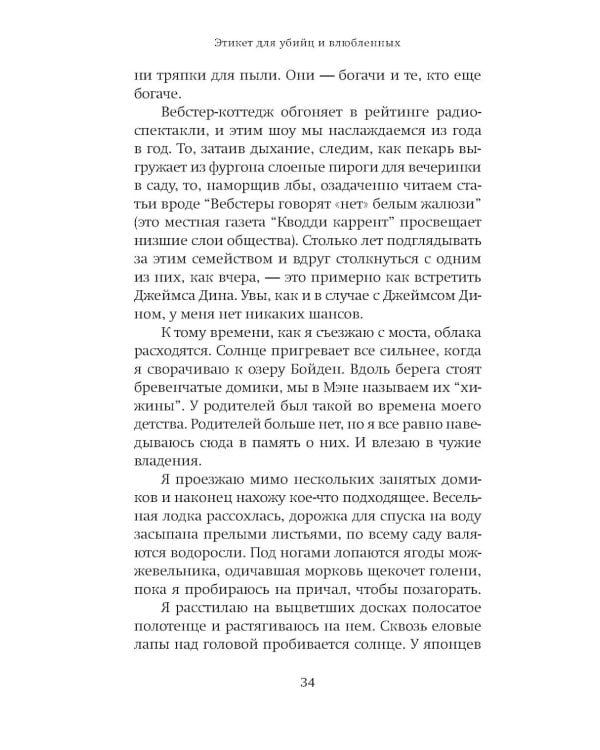 Дополнительное изображение книги «Этикет для убийц и влюбленных: роман»