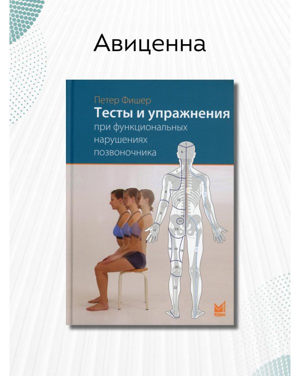 Тесты и упражнения при функциональных нарушениях позвоночника