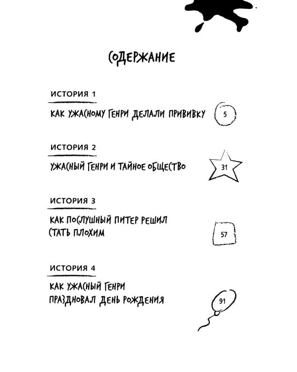 Ужасный Генри и тайное общество: рассказы