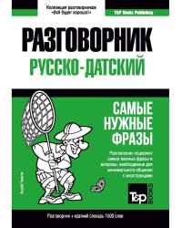 Русско-датский разговорник и краткий словарь 1500 слов