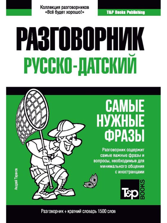 Словари T&P Books Русско-датский разговорник и краткий словарь 1500 слов