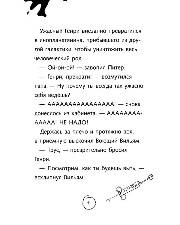 Ужасный Генри и тайное общество: рассказы