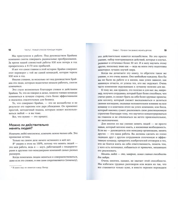 Изменить других можно! Как помочь сотрудникам, друзьям и любимым расти и развиваться