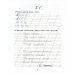 Задания и упражнения на отработку правил русского языка и для исправления почерка. 1-4 кл