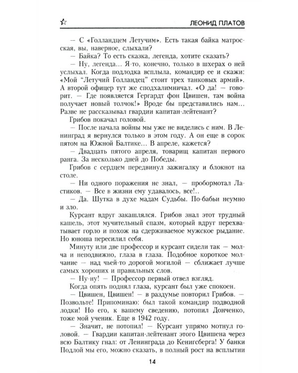 Секретный фарватер: роман