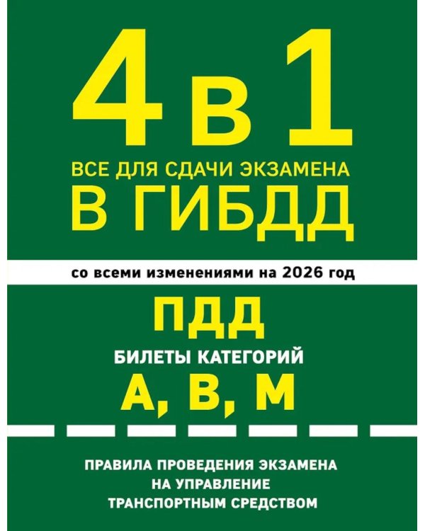 4 в 1 Все для сдачи экзамена в ГИБДД. ПДД; Правила проведения экзамена на управление транспортным средством со всеми изм. и доп. и на 2026 г