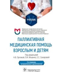 Паллиативная медицинская помощь взрослым и детям: Учебник. 2-е изд., испр. и доп
