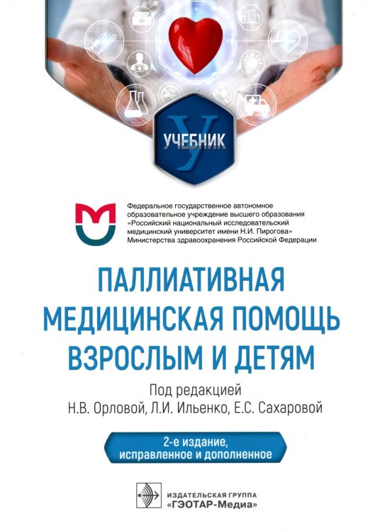 Паллиативная медицинская помощь взрослым и детям: Учебник. 2-е изд., испр. и доп Паллиативная медицинская помощь взрослым и детям: Учебник. 2-е изд., испр. и доп