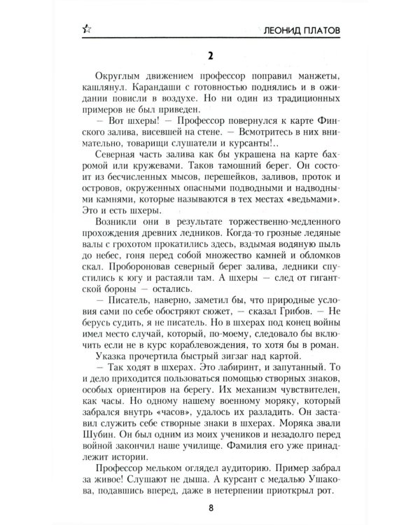 Секретный фарватер: роман