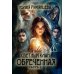 Светлый Клан. Обреченная Ч. 1 (с автографом)