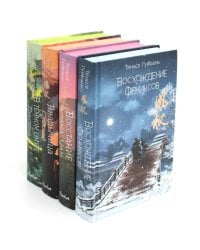 Восхождение фениксов: В 4 кн. (комплект из 4-х книг)