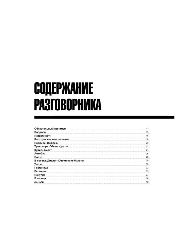 Русско-датский разговорник и краткий словарь 1500 слов