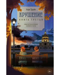 Крушение: роман