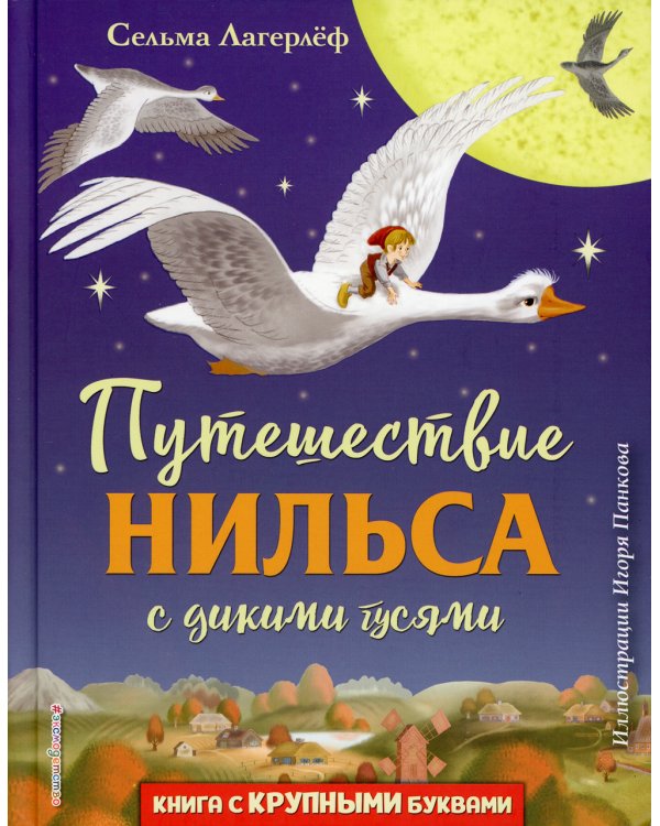 Путешествие Нильса с дикими гусями (ил. И. Панкова)
