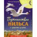 Путешествие Нильса с дикими гусями (ил. И. Панкова)