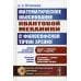 Обоснование научной теории: Математическое обоснование квантовой механики с философской точки зрения. 2-е изд., доп