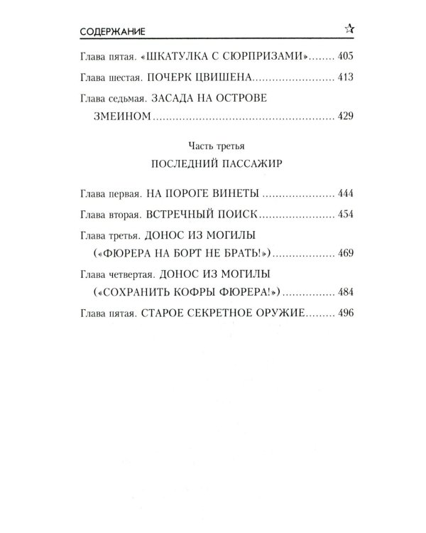 Секретный фарватер: роман