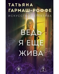 Ведь я еще жива