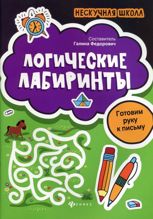 Логические лабиринты: готовим руку к письму. 2-е изд