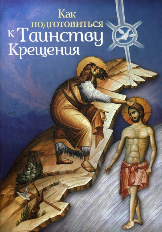 Как подготовиться к таинству крещения Как подготовиться к таинству крещения