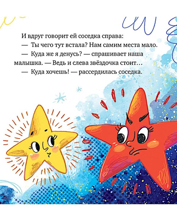 Дополнительное изображение книги «Как звездочка нашла друзей в космосе»