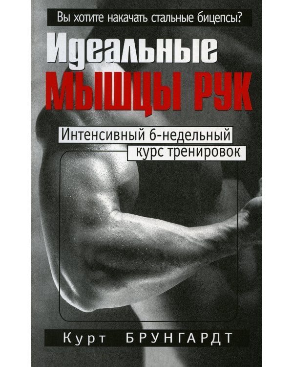 Дополнительное изображение книги «Идеальные мышцы рук. 4-е изд»