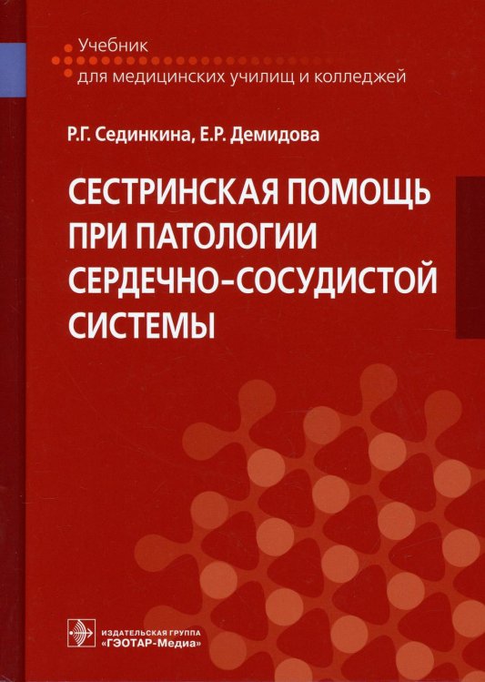 Сестринская помощь при патологии сердечно-сосудистой системы: Учебник
