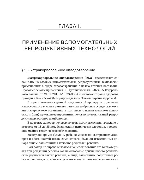 Правовое регулирование использования вспомогательных репродуктивных технологий
