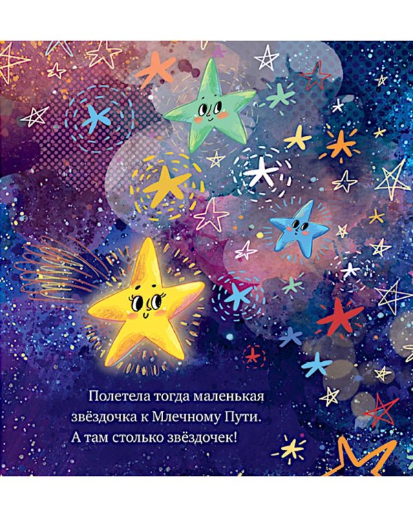 Дополнительное изображение книги «Как звездочка нашла друзей в космосе»