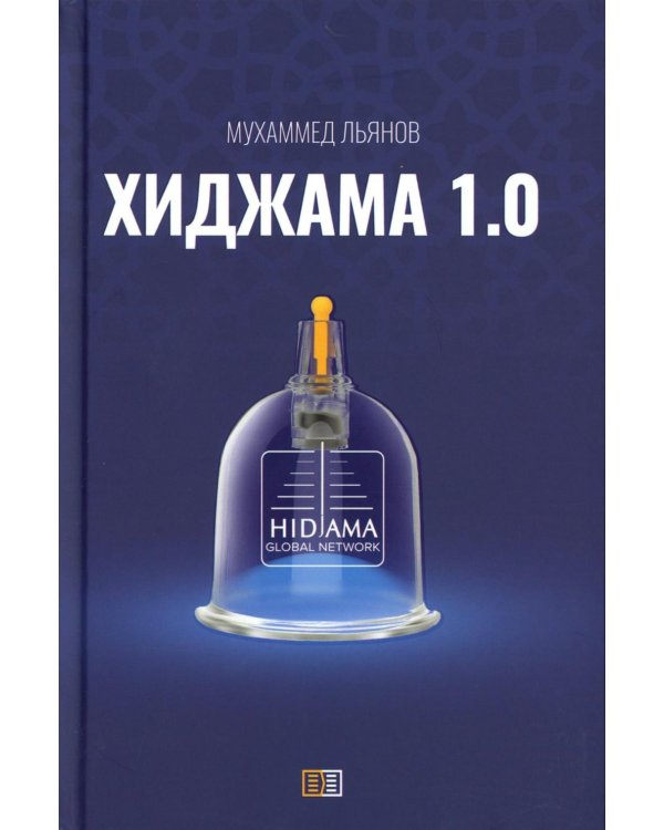 Хиджама 1.0