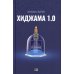 Хиджама 1.0