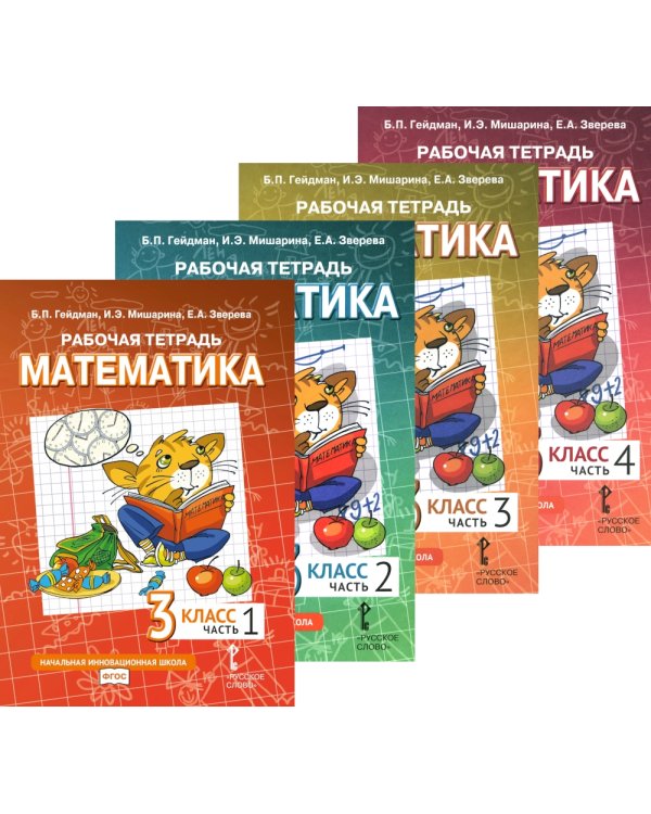 Математика. 3 кл. Рабочая тетрадь. В 4 ч. (комплект из 4-х книг)
