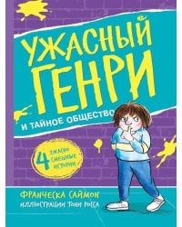 Ужасный Генри и тайное общество: рассказы