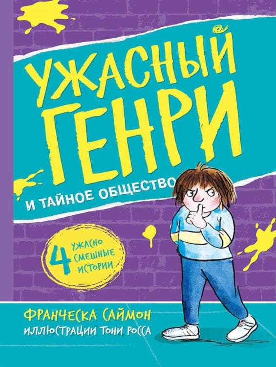 Ужасный Генри и тайное общество: рассказы