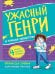 Ужасный Генри и тайное общество: рассказы