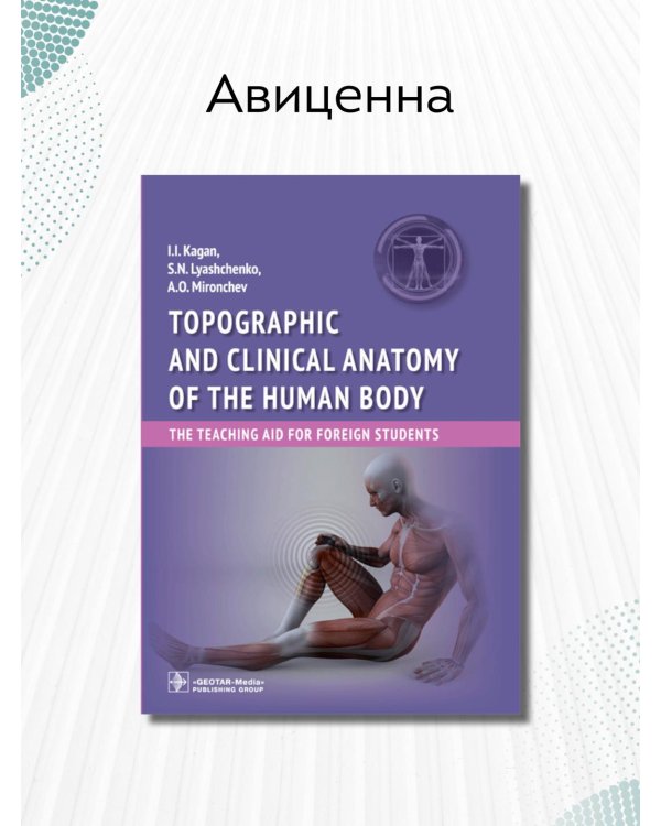 Дополнительное изображение книги «Topographic and clinical anatomy of the human body. The teaching aid for foreign students»