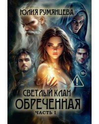 Светлый Клан. Обреченная Ч. 1 (с автографом)