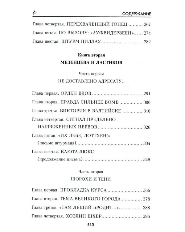 Секретный фарватер: роман