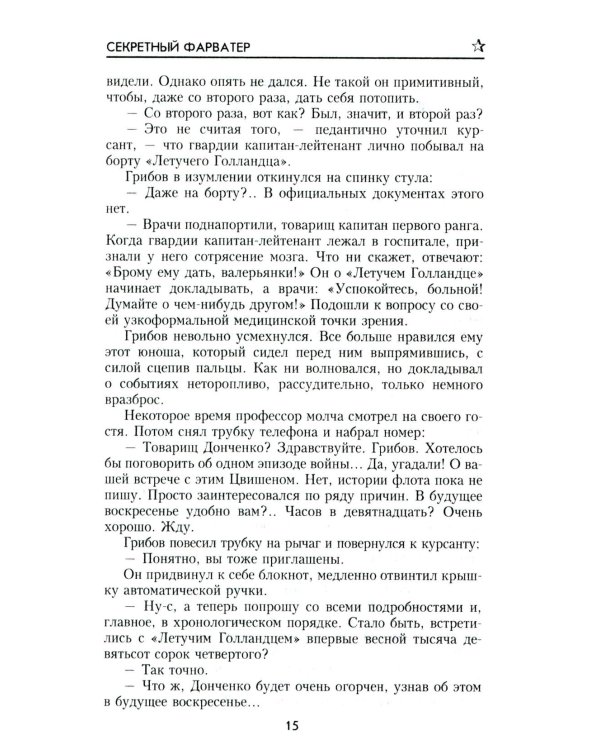 Секретный фарватер: роман