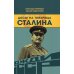 Вожди СССР Досье на товарища Сталина
