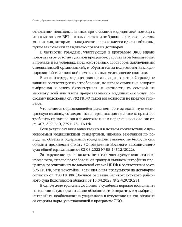 Правовое регулирование использования вспомогательных репродуктивных технологий