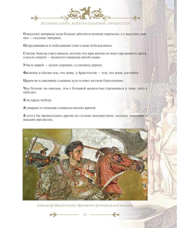Энциклопедия ума. Мудры мысли великих людей