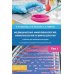 Медицинская микробиология, иммунология и вирусология: Учебник. В 2 т. Т. 1. 6-е изд., испр. и доп