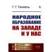 Народное образование на Западе и у нас. 2-е изд
