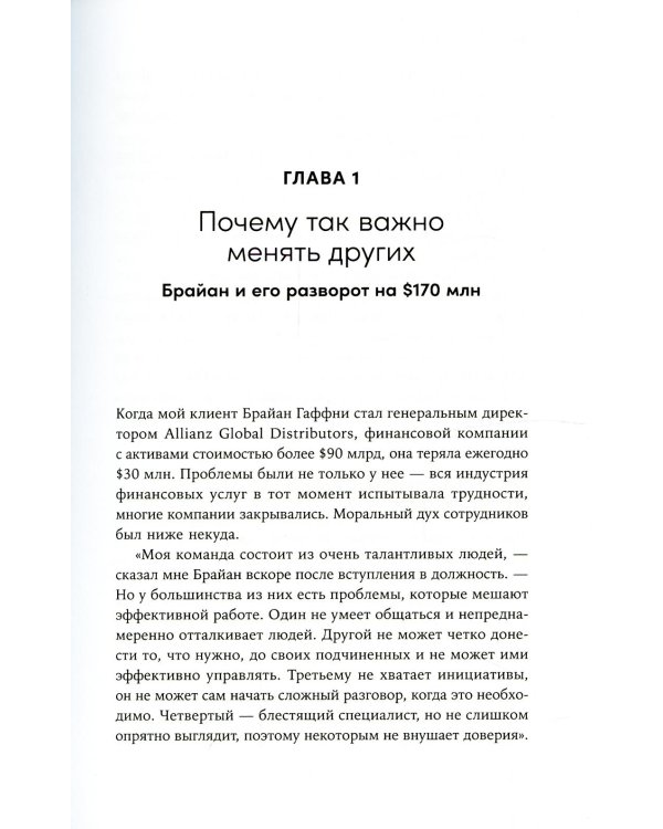 Изменить других можно! Как помочь сотрудникам, друзьям и любимым расти и развиваться