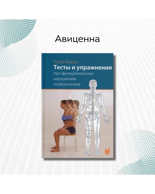 Тесты и упражнения при функциональных нарушениях позвоночника