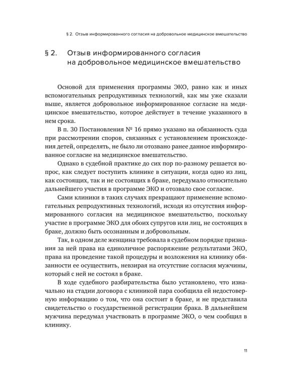 Правовое регулирование использования вспомогательных репродуктивных технологий